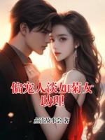 偏宠人淡如菊女助理