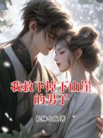 我救下掉下山崖的男子