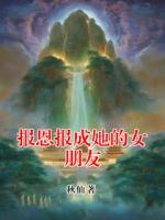 报恩报成她的女朋友