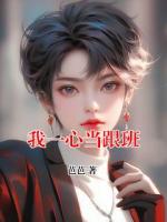 我一心当跟班