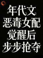 年代文恶毒女配觉醒后步步抢夺