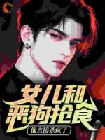 女儿和恶狗抢食，他直接杀疯了