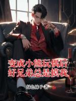 变成小熊玩偶后好兄弟总是摸我