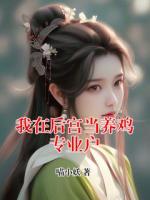 我在后宫当养鸡专业户