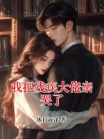 我把残疾大佬亲哭了