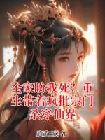 全家盼我死？重生带着疯批宗门杀穿仙界