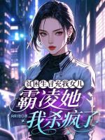 贫困生冒充我女儿霸凌她，我杀疯了