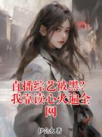 直播综艺被黑？我靠读心火遍全网