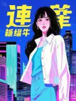 池曜方桐孟思瑜