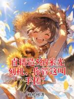 直播造5纳米光刻机，你管这叫手搓？