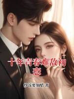 十年青春难敌初恋