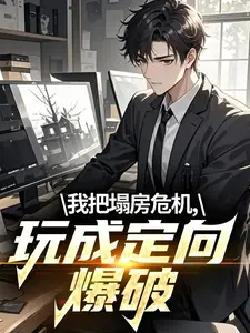 我把塌房危机，玩成定向爆破