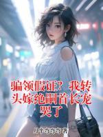 骗领假证？我转头嫁绝嗣首长宠哭了