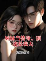 妹妹当替身，顶流是我夫