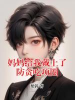 妈妈给我戴上了防贪吃项圈