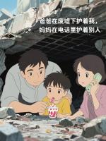 爸爸在废墟下护着我，妈妈在电话里护着别人