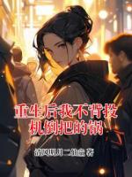 重生后我不背投机倒把的锅
