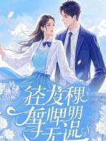 重回七零，首富老公赏我一毛钱