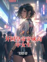 开国皇帝穿成高中女生