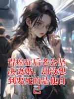 得癌症后老公坚决离婚，却没想到要死的是他自己