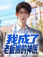 打工人奇遇：我成了老板娘的神医