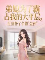 弟媳为了霸占我的大平层，肚里怀了个假“金孙”