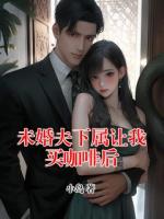未婚夫下属让我买咖啡后