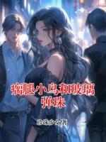 瘸腿小鸟和玻璃弹珠