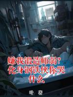 嫌我锻造师弱？化身钢铁侠你哭什么