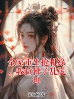 全家重生抢机缘，我拉佛子乱乾坤