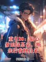 重生80：偏心爹娘绿茶弟，断亲后我财自来