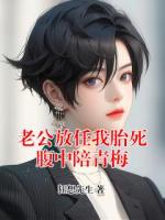 老公放任我胎死腹中陪青梅