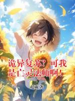 诡异复苏？可我是亡灵法师啊！