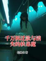 千万拆迁款与消失的扶弟魔