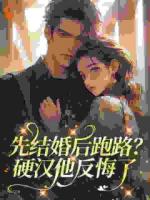 先结婚后跑路？硬汉他反悔了