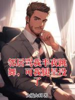 邻居骂我半夜跳舞，可我腿早没了