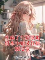 生麻了！娇欲媚资本小姐又在扶腰受宠