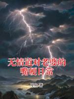 无情道对老婆的嘴硬日常