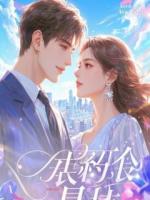 白莲花妹妹装病卖惨？反手让你假戏真做！