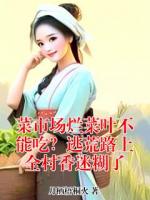 菜市场烂菜叶不能吃？逃荒路上全村香迷糊了