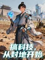 搞科技，从封地开始