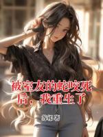 被室友的蛇咬死后，我重生了