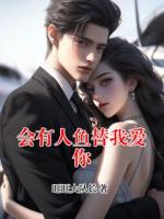 会有人鱼替我爱你