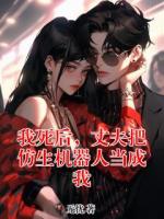 我死后，丈夫把仿生机器人当成我