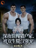 深夜误闯猎户家，被双生糙汉强宠