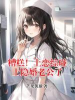 糟糕！上恋综碰上隐婚老公了