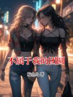 不属于我的团圆