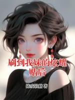 刷到我妹的炫耀贴后