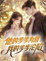 他的步步为营，我的步步沦陷