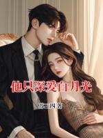他只深爱白月光